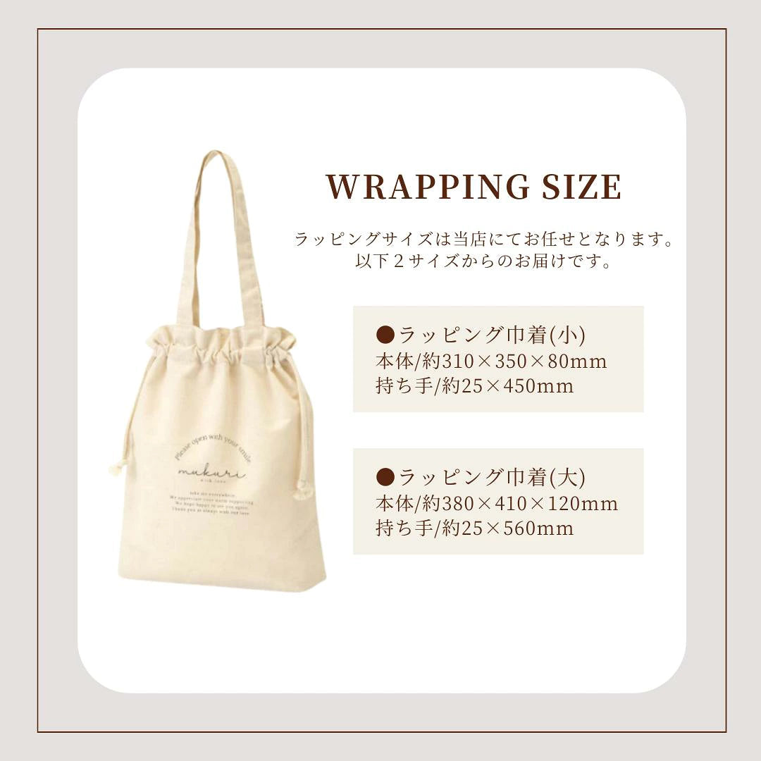 【単品購入不可】mukuri. 巾着 / ギフトラッピング